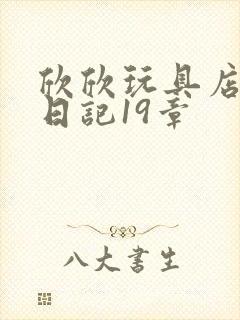 欣欣玩具店打工日记19章