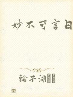 妙不可言日光生