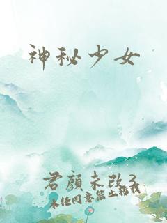 神秘少女