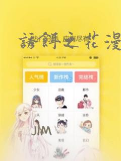 诱饵之花漫画：结局+番外