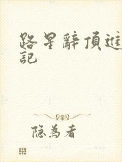 路星辞顶进去标记