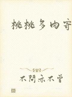 桃桃多肉寄北