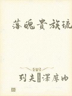 落魄贵族琉璃川