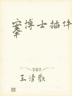 安博士插件保护伞