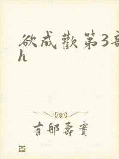 欲成欢第3部高h