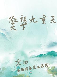 傲视九重天风凌天下