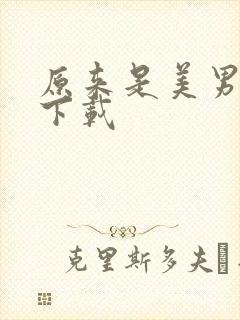 原来是美男全集下载