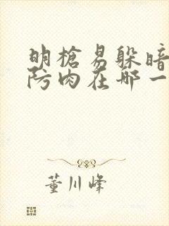 明枪易躲暗恋难防肉在哪一章