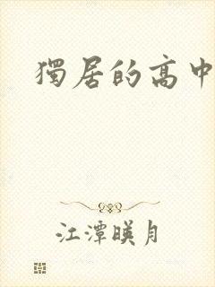 独居的高中少女