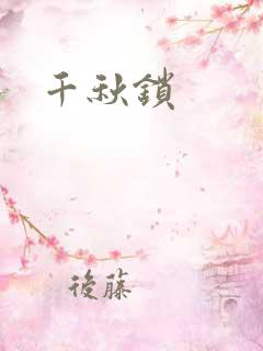 千秋锁