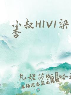 小叔H1V1梁杏