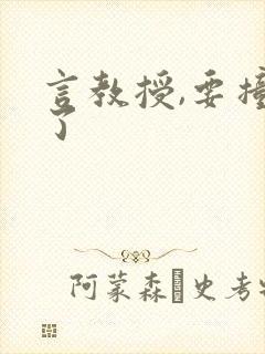 言教授,要撞坏了