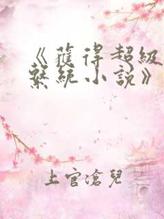 《获得超级胬肉系统小说》