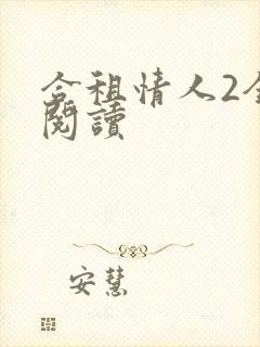 合租情人2全文阅读