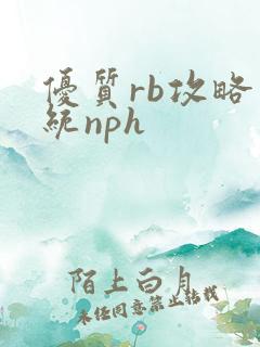 优质rb攻略系统nph
