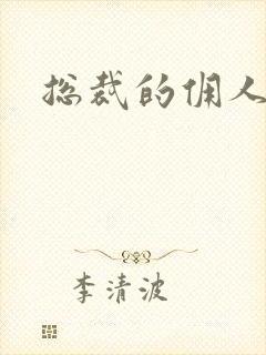 总裁的佣人老婆