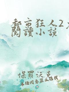 都市狂人2免费阅读小说