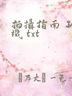 拍摄指南 制造机 txt