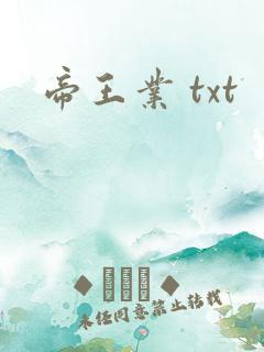 帝王业 txt