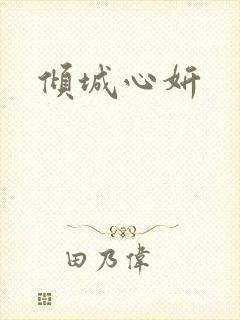 倾城心妍