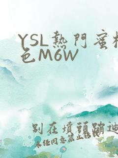 YSL热门蜜桃色M6W