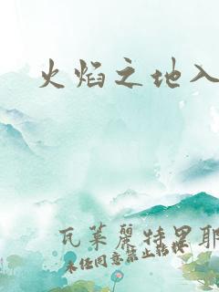火焰之地入口