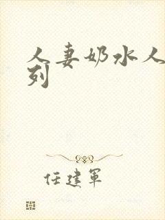 人妻奶水人妻系列