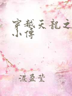 穿越天龙之语娴小传