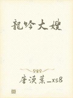 龙吟大嫂