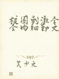 校园刺激全黄H全肉细节文