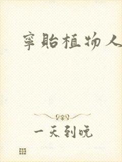 宁贻植物人小说