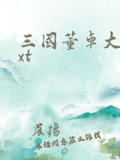 三国董卓大传txt