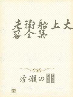 老卫船上大战淑容全集