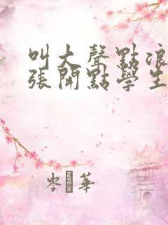 叫大声点浪货腿张开点学生