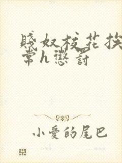 贱奴校花挨脔日常h惩罚