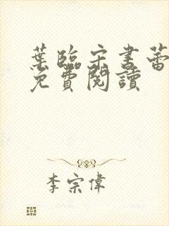 叶临宋书蕾全文免费阅读