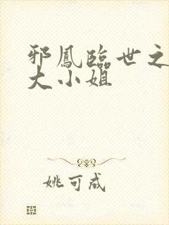 邪凤临世之逆天大小姐