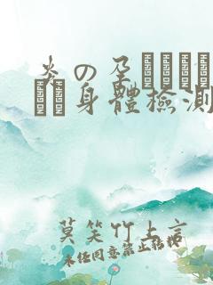 炎の孕ませおっぱい身体检测