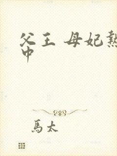 父王 母妃热恋中