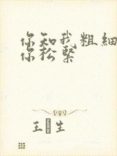 你知我粗细我知你松紧