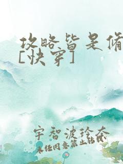 攻略皆是修罗场[快穿]