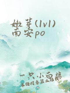 嫩芽(1v1)南安po