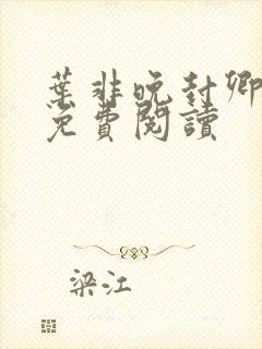 叶非晚封卿小说免费阅读