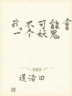 我不可能会怜惜一个妖鬼