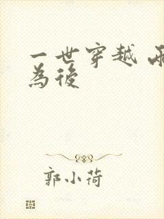 一世穿越 两朝为后