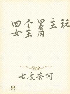 四个男主玩一个女主角