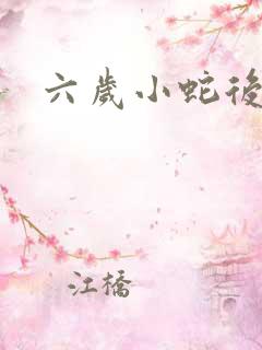 六岁小蛇后