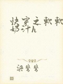 快穿之软软尤物奶汁h