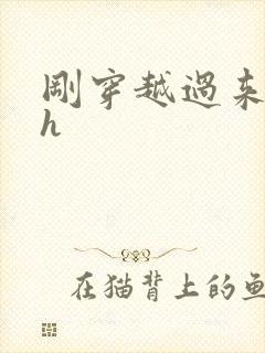 刚穿越过来就lh