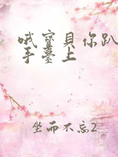 哦宝贝你趴在洗手台上